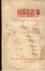 列宁的故事 纪念列宁诞生八十五周年宣传参考材料