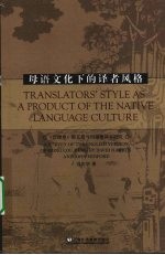 母语文化下的译者风格 《红楼梦》霍克斯与闵福德译本研究