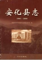 安化县志  1986-2000