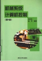 机械系统计算机控制 第2版