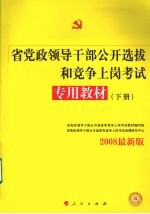 省党政领导干部公开选拔和竞争上岗考试专用教材 上下