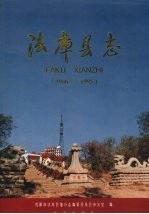 法库县志 1986-1995