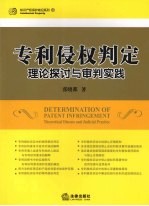 专利侵权判定:理论探讨与审判实践