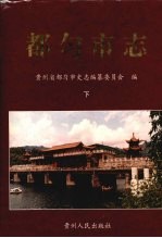都匀市志 下