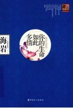你的生命如此多情:海岩作品蓝色珍藏版