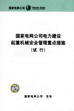 国家电网公司电力建设起重机械安全管理重点措施 试行