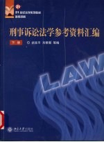 21世纪法学系列教材参考资料 刑事诉讼法学参考资料汇编 下