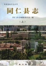 同仁县志 上