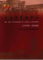 宁夏大学五十年 1958~2008