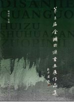第三届全国回族书画展作品集