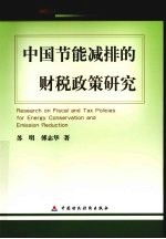中国节能减排的财税政策研究