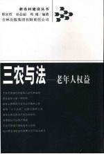 三农与法 老年人权益