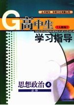 高中生学习指导 思想政治 (人教版) 必修四
