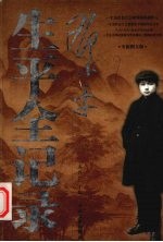 邓小平生平全记录 上