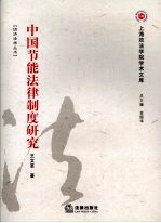 中国节能法律制度研究