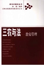 三农与法 治安管理