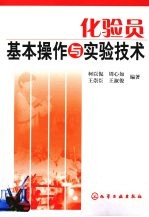化验员基本操作与实验技术