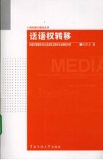 话语权转移:转型时期媒体言论话语权实践的社会路径分析