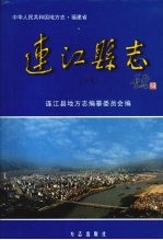 连江县志 下