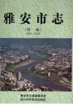雅安市志 续编 1986-2000