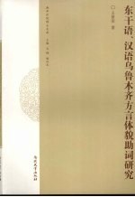 东干语汉语乌鲁木齐方言体貌助词研究