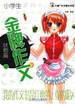 小学生金牌作文 状物篇
