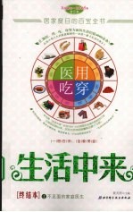 生活中来 不见面的家庭医生 终结本 1990年-2008年合订本上