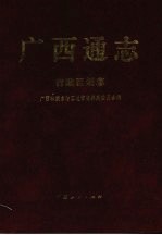 广西通志 行政区划志