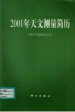 2001年天文测量简历