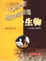 探究与训练·生物 七年级上学期用