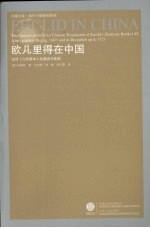 欧几里得在中国 汉译《几何原本》的源流与影响