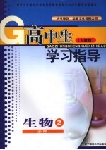 高中生学习指导 生物 必修二 (人教版)