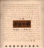 劫余古艳:来燕榭书跋手迹辑存 上