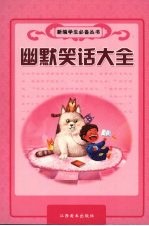 幽默笑话大全