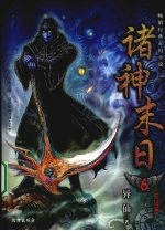 诸神末日 6 完结篇