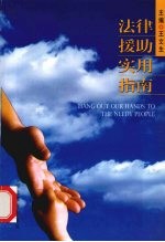法律援助实用指南