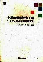 非政府组织视角下的社会中介组织法律问题研究
