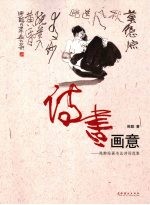 诗书画意 陈醉绘画书法诗词选集