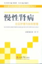 慢性肾病社区护理与自我管理 常见慢性病社区护理