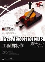 Pro/ENGINEER野火版4.0中文版 工程图制作