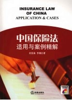 中国保险法适用与案例精解