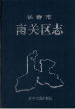 长春市南关区志