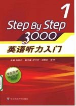 英语听力入门3000 学生用书 1