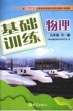 基础训练物理 九年级