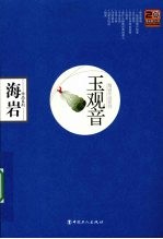 玉观音:海岩作品蓝色珍藏版
