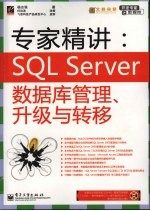 专家精讲:SQL Server数据库管理、升级与转移