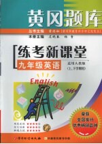 黄冈题库练考新课堂 英语 九年级 上下学期用 适用人教版