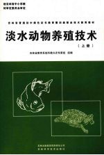 淡水动物养殖技术 上
