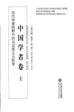 当代学者视野中的马克思主义哲学:中国学者卷 上