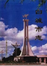 白城市志